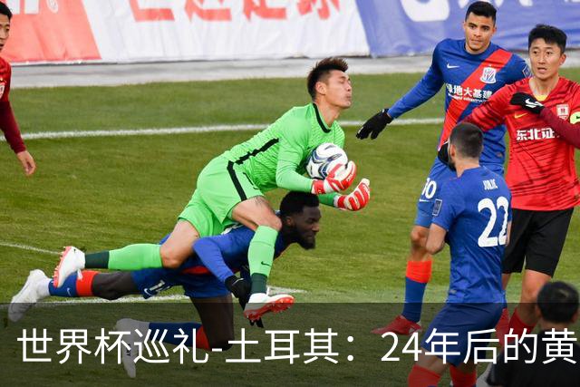 世界杯巡礼-土耳其：24年后的黄金一代，要再次黑马狂奔