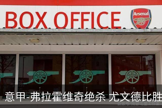 意甲-弗拉霍维奇绝杀 尤文德比胜终结客场4连败