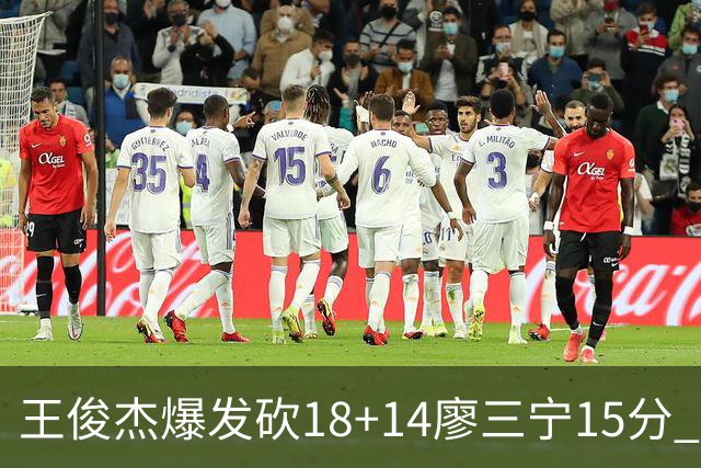 王俊杰爆发砍18+14廖三宁15分 中国男篮险胜塞尔维亚FMP