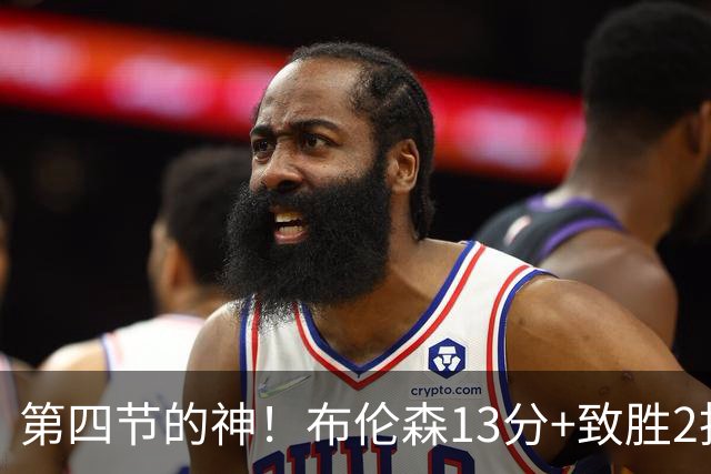 第四节的神！布伦森13分+致胜2投 狠狠按灭文班凶焰